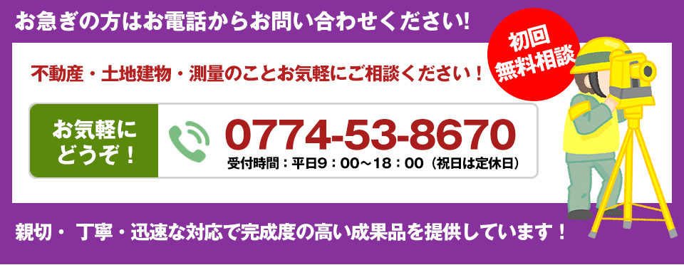 不動産・土地建物・測量のことお気軽にご相談ください！